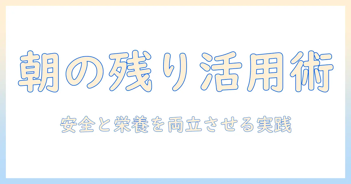 ドッグフードと朝の残りを賢く使う方法｜犬の健康を守る朝の残り活用術