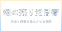 ドッグフードと朝の残りを賢く使う方法｜犬の健康を守る朝の残り活用術