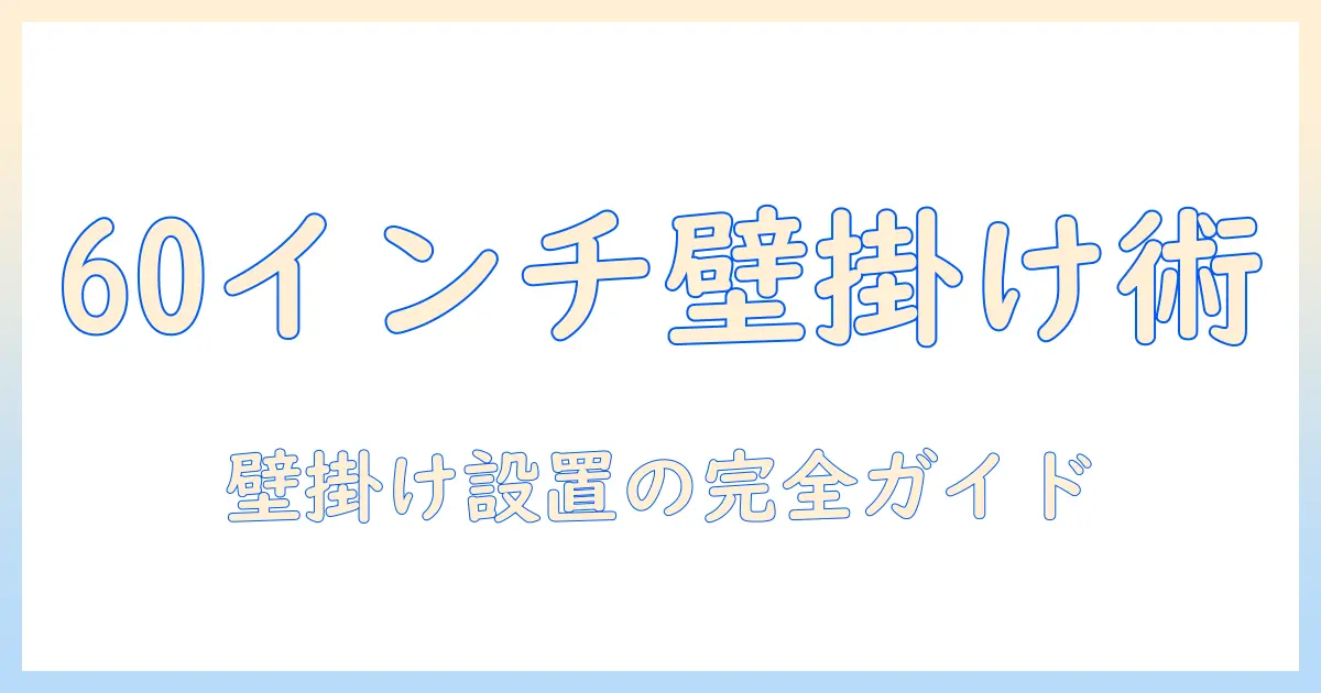 テレビ 60 インチ おすすめ 壁掛けの全ガイド：壁掛け対応モデルの選び方とおすすめ機種