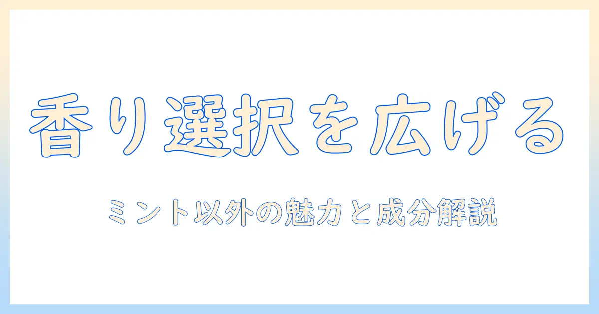 口臭ケアのタブレットはミント以外も選べる?香りと成分を徹底解説