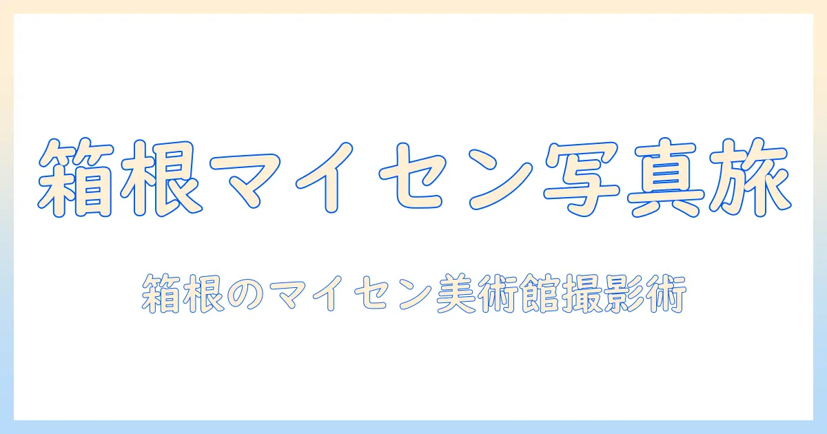 箱根 マイセン アンティーク 美術館 写真で巡る撮影スポットと見どころ
