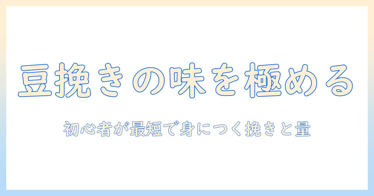 コーヒーの豆挽きと量の基本を解説|初心者向けガイド