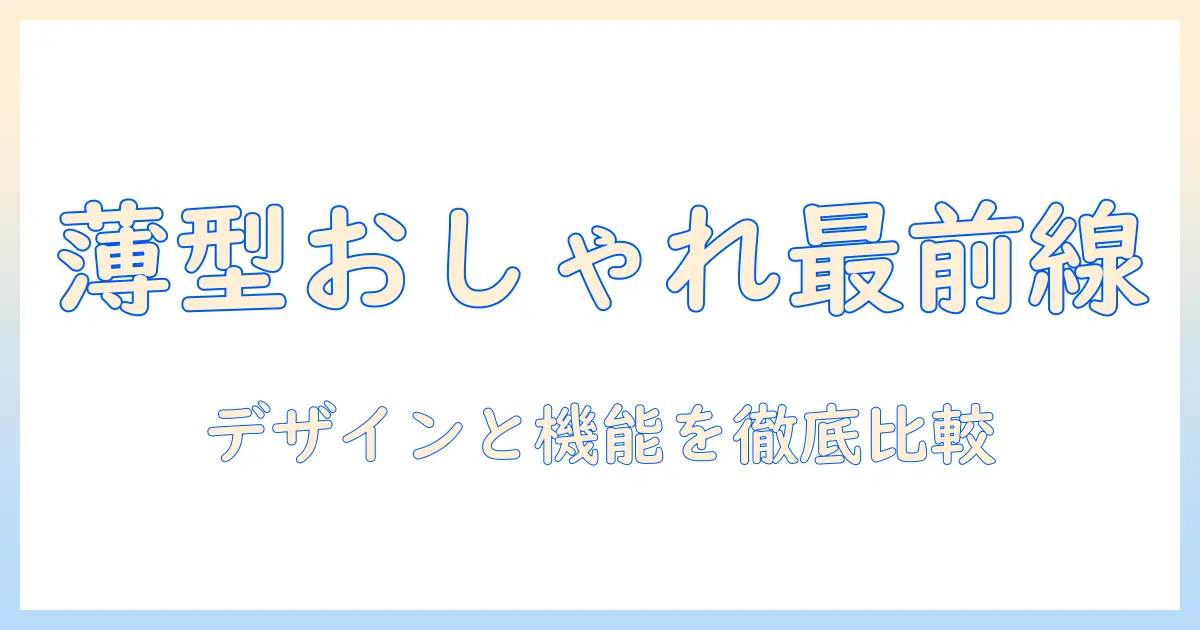 ノートパソコンを選ぶなら薄型でおしゃれなモデルを徹底比較