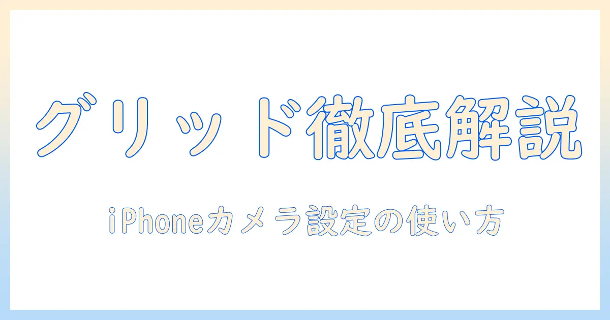 写真 グリッド は iphone の どこに あります か — iPhoneのカメラ設定でグリッドを見つける完全ガイド
