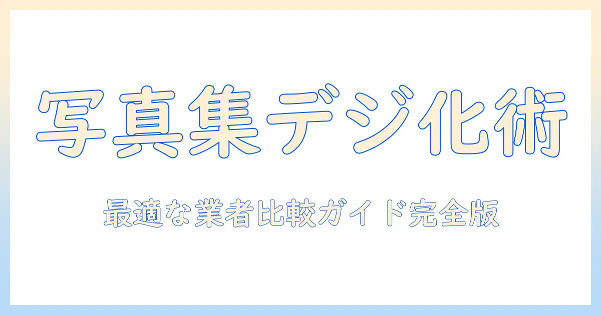 写真 集 スキャン サービスを徹底解説：写真集をデジタル化する最適な方法と業者の比較
