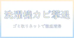 洗濯機のカビ対策と掃除のコツ|ゴミ取りネットを使った効果的な清掃法で清潔を守る
