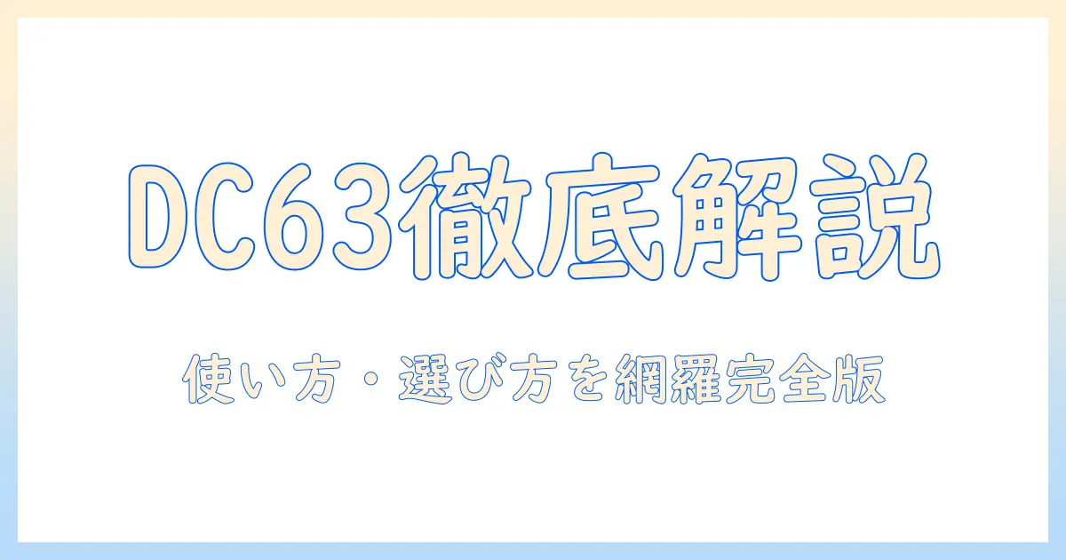 ダイソン 掃除機 dc63 モーターヘッドを徹底解説｜使い方・性能・選び方