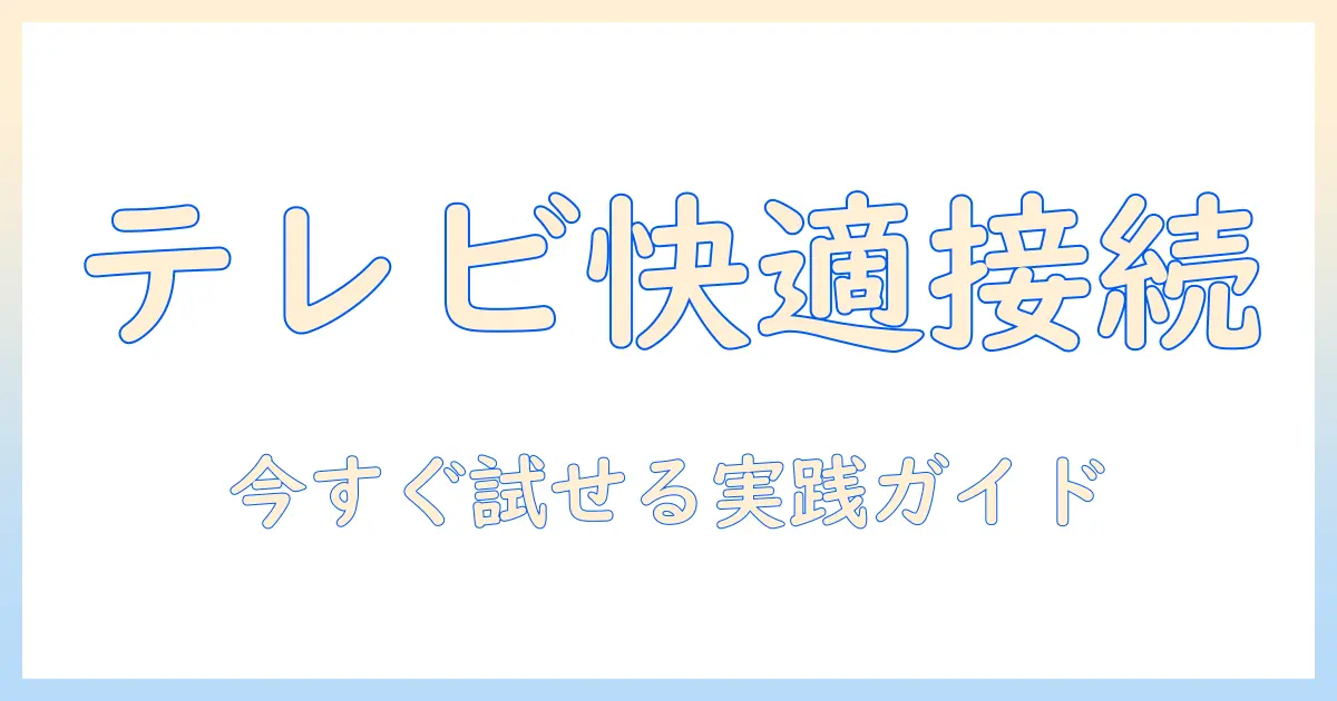 テレビで動画配信サービスを快適に接続する方法|初心者向けガイド