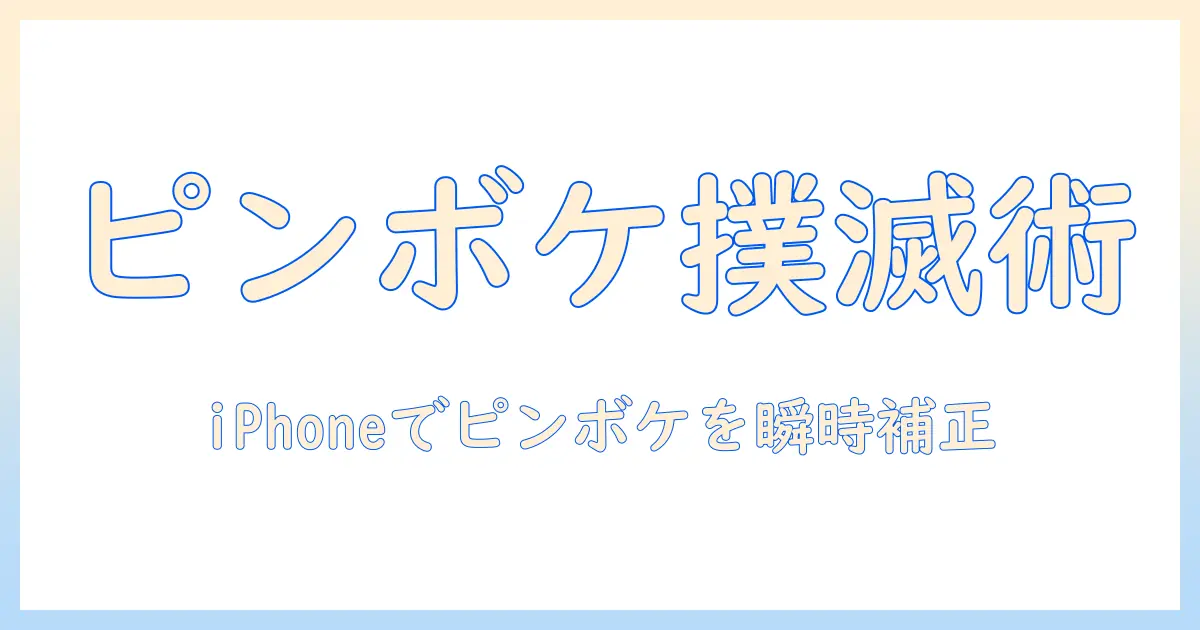 ピンボケ した 写真 補正 iphone｜iPhoneで撮影したピンボケ写真を補正する実践ガイド