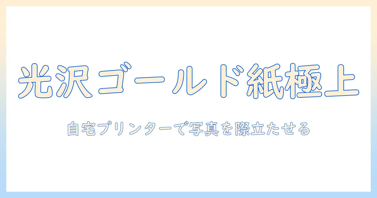 canon 写真用紙・光沢 ゴールド a4 100枚 gl-101a4100 の特徴と使い方｜家庭用プリンターで高品質プリントを実現