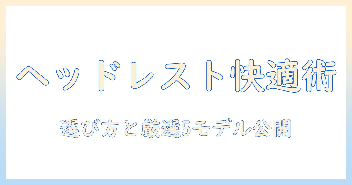 ヘッドレストとモニターアームのおすすめ:快適なデスクワークを実現する選び方と厳選モデル