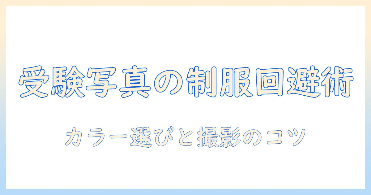 大学受験 写真 制服ダメを回避するための服装ガイドと撮影のコツ