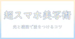 スマホで写真を美しく撮るアイフォンの撮り方ガイド：初心者でもできるスマホ撮影テクニック