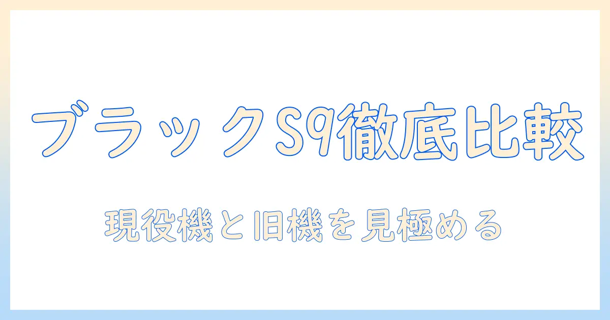 galaxy タブレットをブラックフライデーで賢く選ぶ方法：最新モデル比較とお得情報