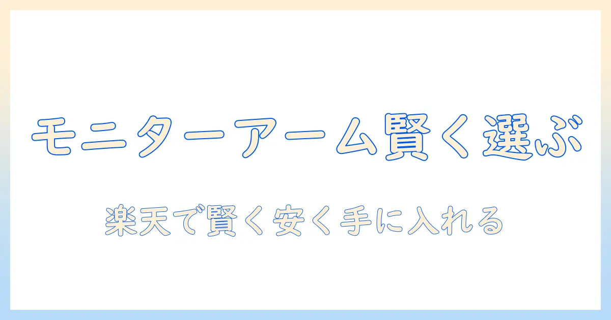 グリーンハウスのモニターアームを楽天で賢く選ぶためのガイド