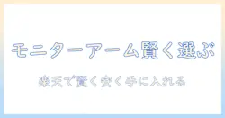グリーンハウスのモニターアームを楽天で賢く選ぶためのガイド