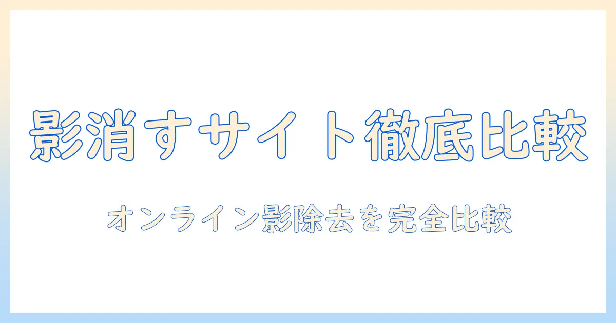 写真 影 消す サイトを徹底比較: オンラインで影を除去する方法とおすすめツール