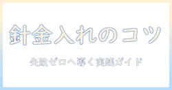 ウィッグの針金を入れる方へ。入れ方のコツと注意点