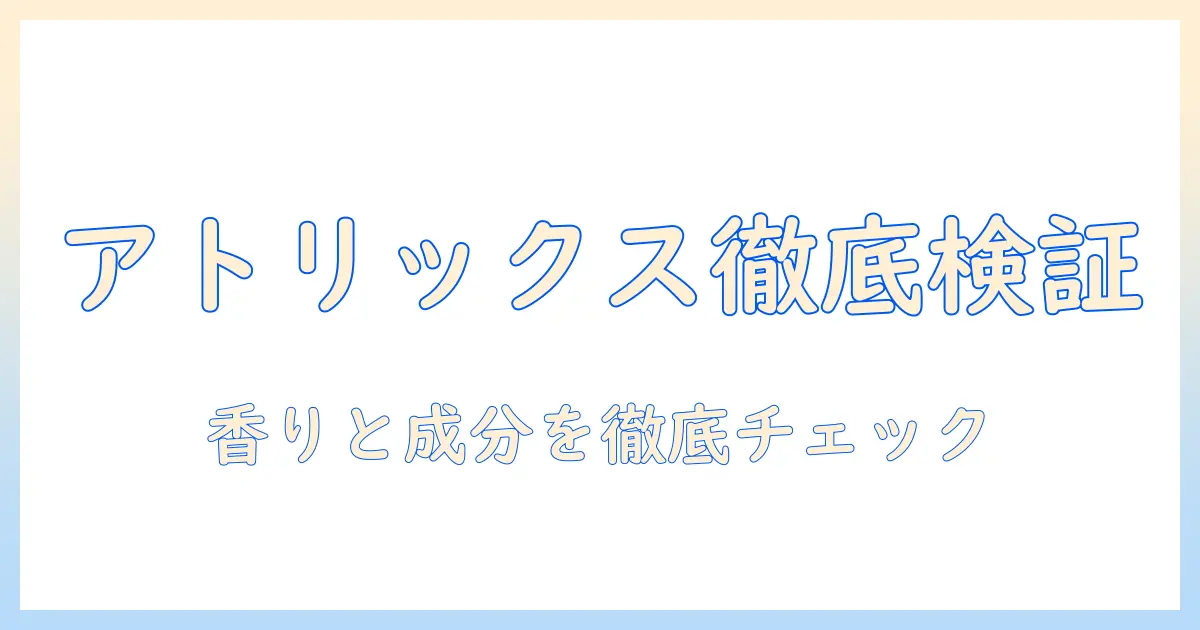 アトリックス ハンドクリームをマツキヨで徹底比較！成分・香り・使い心地をチェック