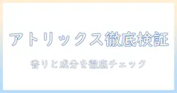 アトリックス ハンドクリームをマツキヨで徹底比較!成分・香り・使い心地をチェック
