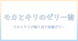 モカとキリマンジャロのコーヒーを使ったゼリーの食べ方と作り方