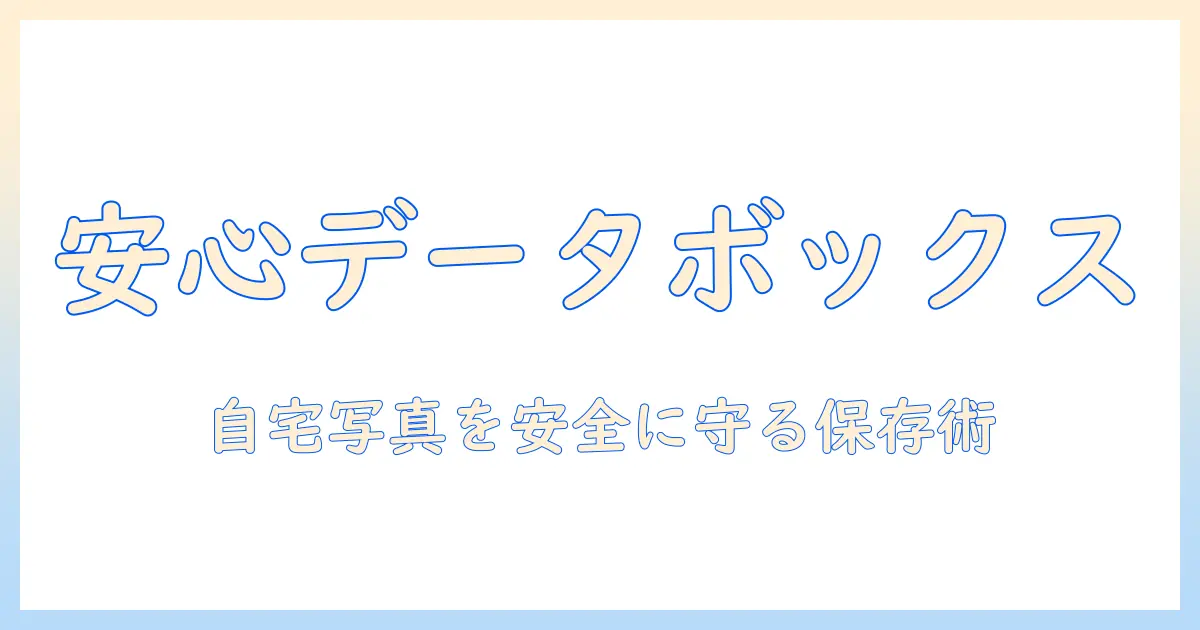 安心 データ ボックス 写真: 自宅の写真を安全に管理する保存術と選び方