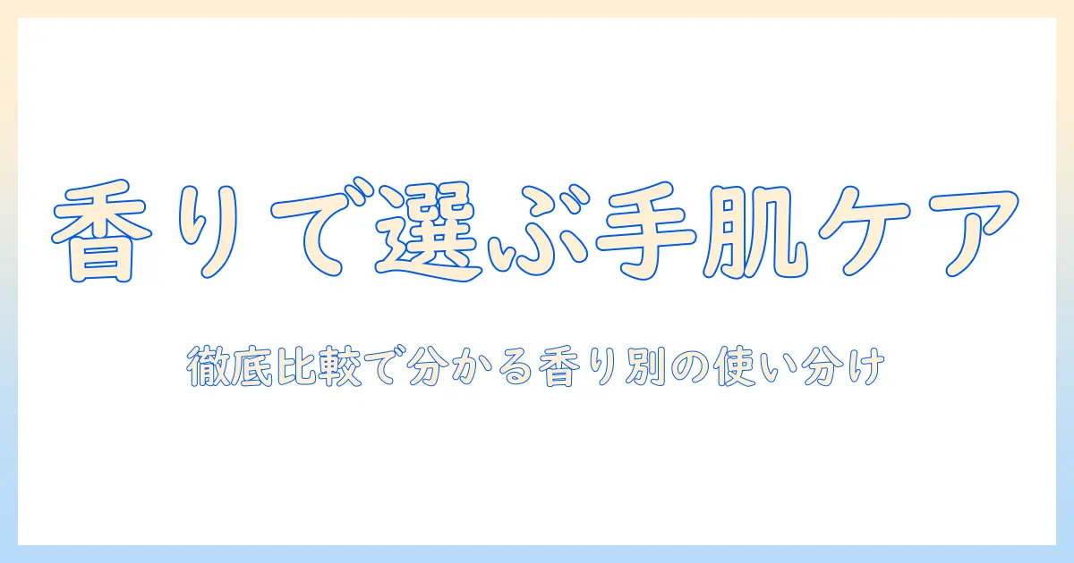 motonのハンドクリームの香り別人気を徹底比較！香りで選ぶ最新おすすめガイド