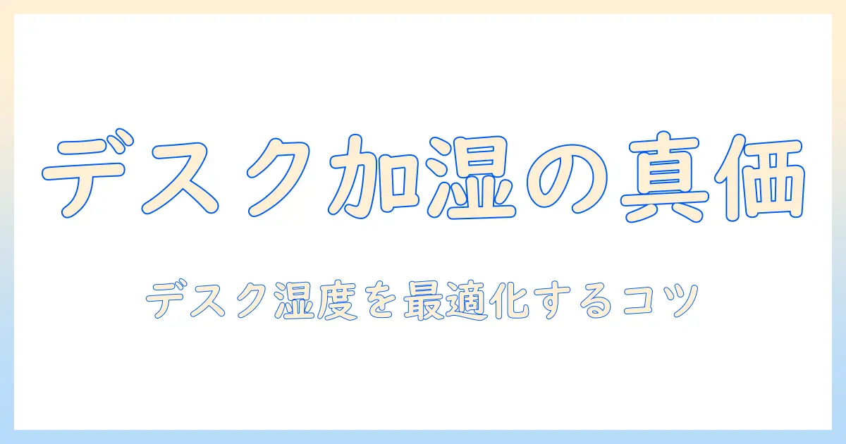 デスクで使う加湿器は意味ないのか?効果的な使い方と選び方を徹底解説