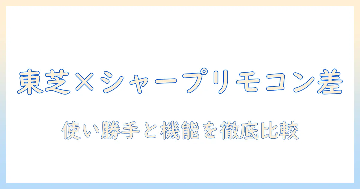 東芝 の テレビ と シャープ の リモコン の 違いと 選び方