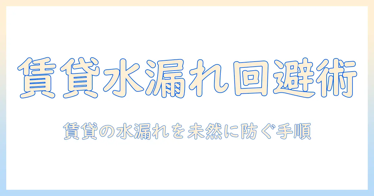 賃貸で洗濯機の受け皿がない場合の対処法と予防策