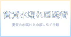 賃貸で洗濯機の受け皿がない場合の対処法と予防策