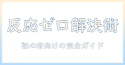 タブレットとタッチペンの反応がしない時の設定と対処法—初心者にも分かるトラブル解決ガイド