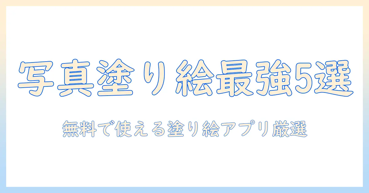 写真 塗り絵 アプリ 無料で使えるおすすめ5選と使い方ガイド