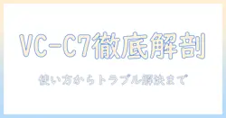 東芝の掃除機 vc-c7の説明書を徹底解説：使い方・お手入れ・トラブル対処のポイント