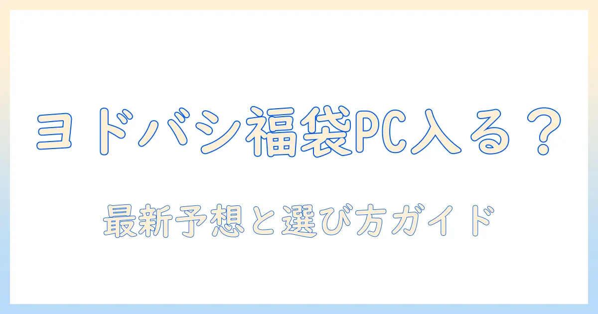 ヨドバシの福袋にノートパソコンは入る？最新予想と選び方ガイド