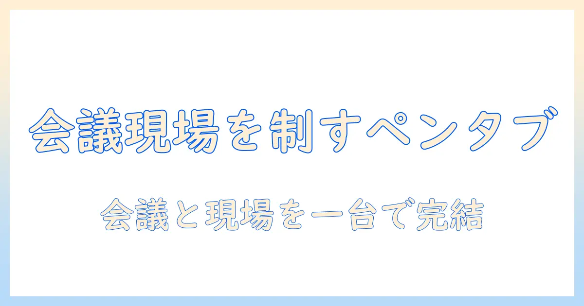 ビジネスで使えるペン対応タブレットのおすすめガイド