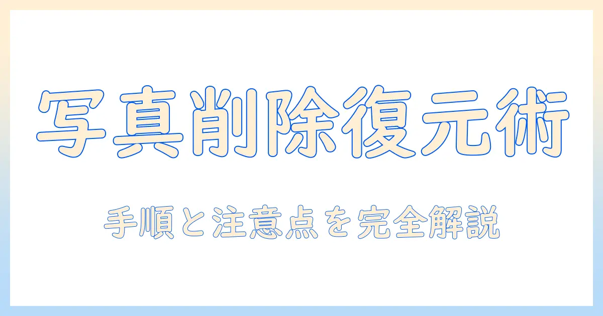 googleフォト 写真 削除 復元の完全ガイド：削除した写真を復元する手順と注意点