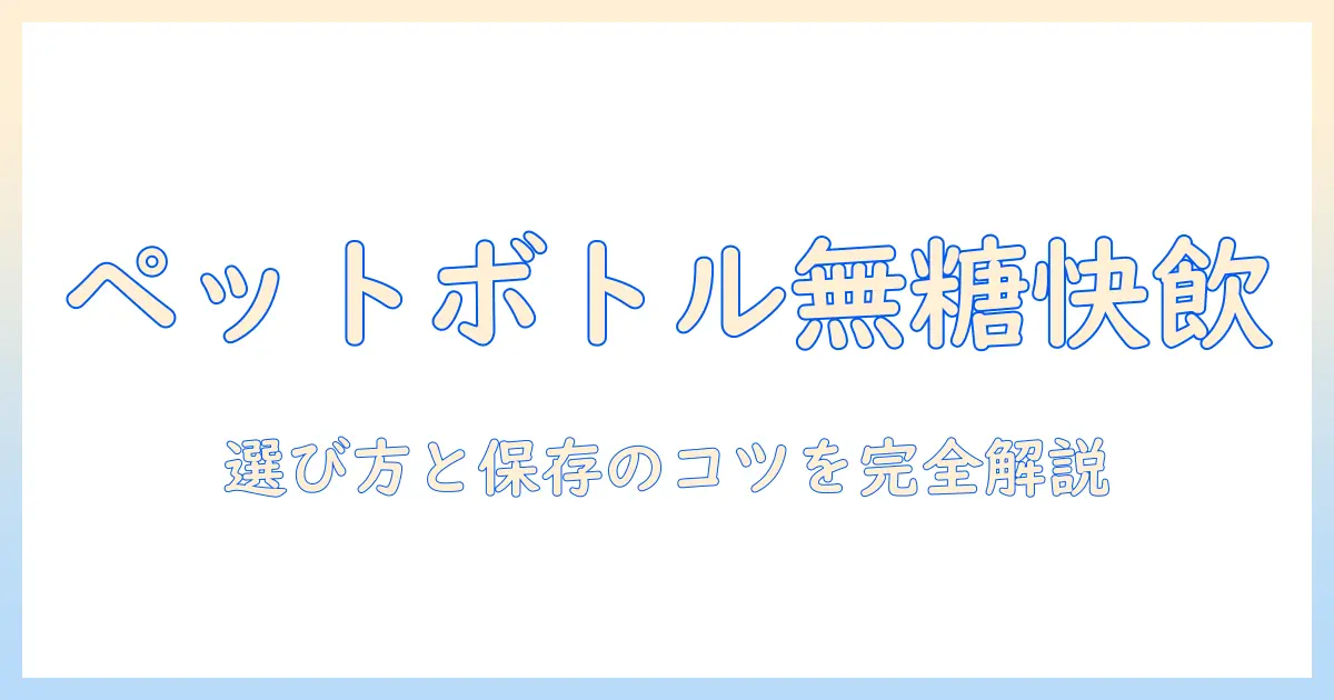 ネスカフェの無糖コーヒーをペットボトルで楽しむ方法｜コーヒー好きのための選び方と最新情報