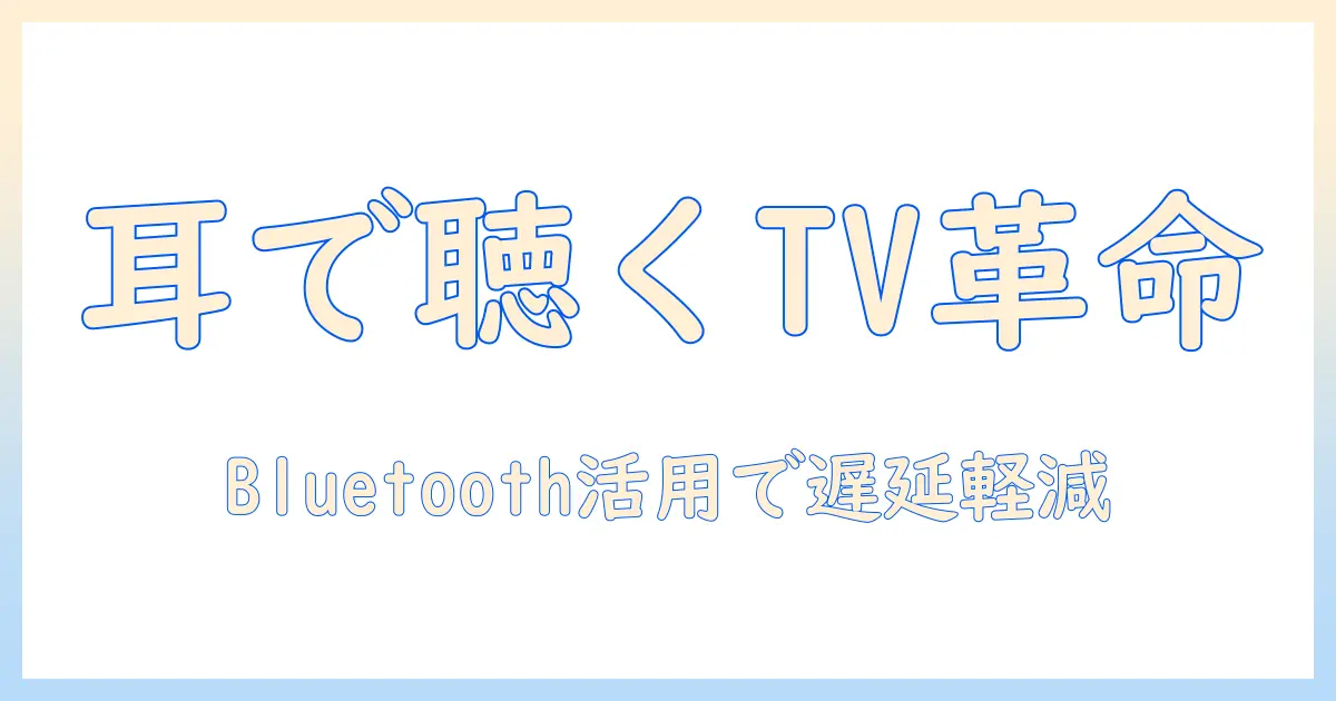 テレビの音をオーディオで楽しむストリーミング活用術：トランスミッターと bluetooth で イヤホンへ接続する方法
