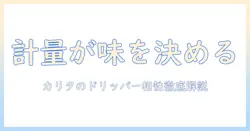 コーヒーを美味しく淹れるためのメジャースプーン活用術—カリタのドリッパーとの相性を徹底解説
