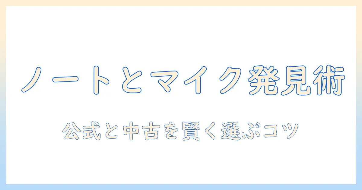 ノートパソコンとマイクはどこで見つける？ dellのノートパソコン選び完全ガイド