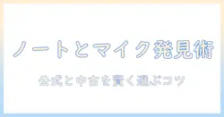 ノートパソコンとマイクはどこで見つける? dellのノートパソコン選び完全ガイド