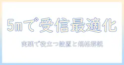 テレビの受信を最適化する5メートルのアンテナケーブルの選び方と設置ガイド