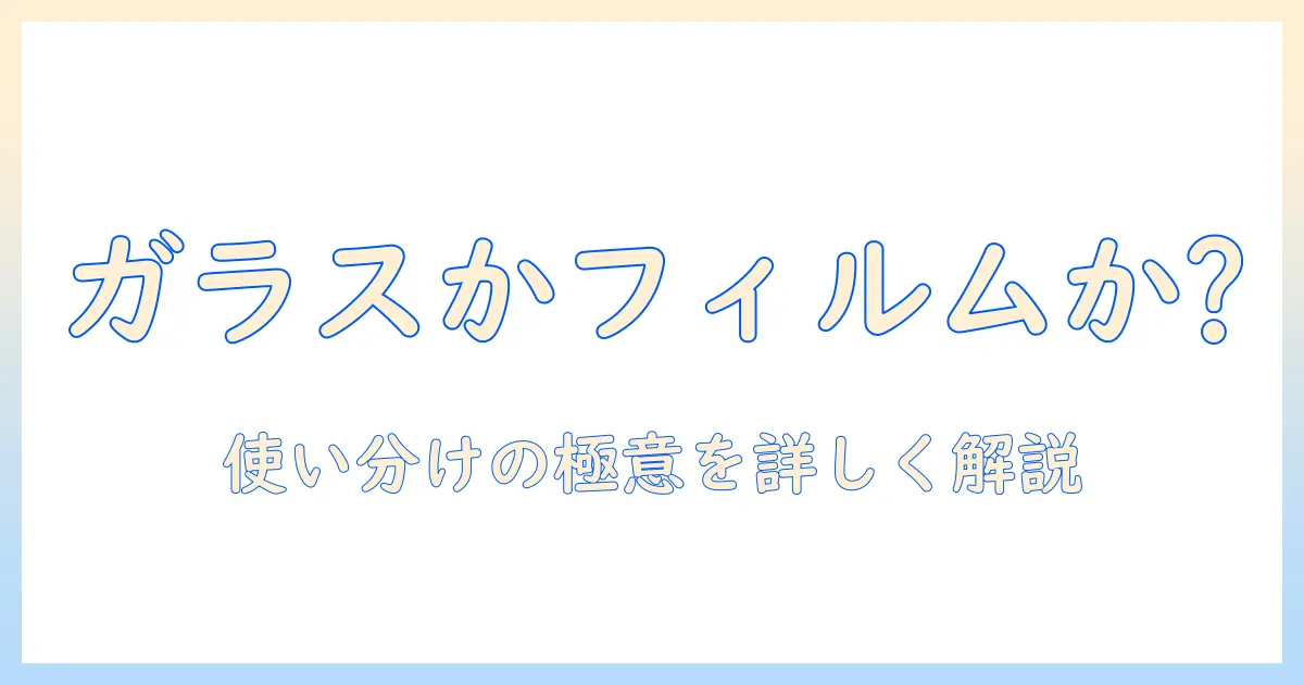 タブレットのガラスとフィルム、いらない選択はあるのか？最適な使い分けと選び方を解説