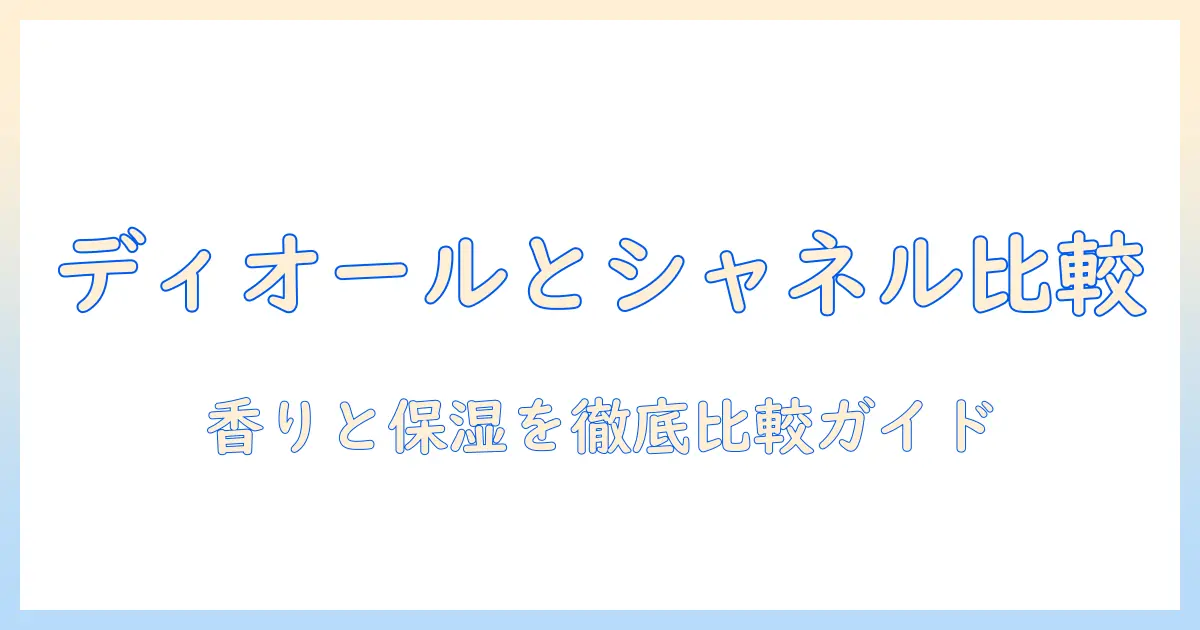 ハンドクリームの選び方：diorとchanelを徹底比較するガイド