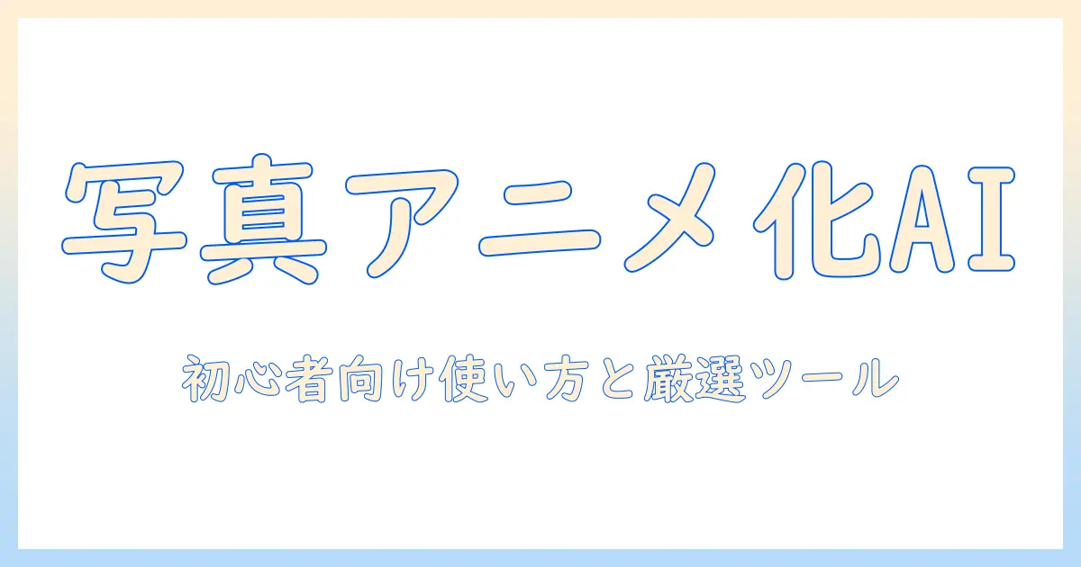 写真 アニメ化 ai サイトを徹底解説｜初心者向け使い方とおすすめツール