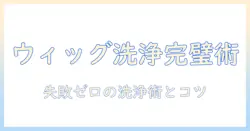 ウィッグのシャンプーで失敗しないための基本ガイド