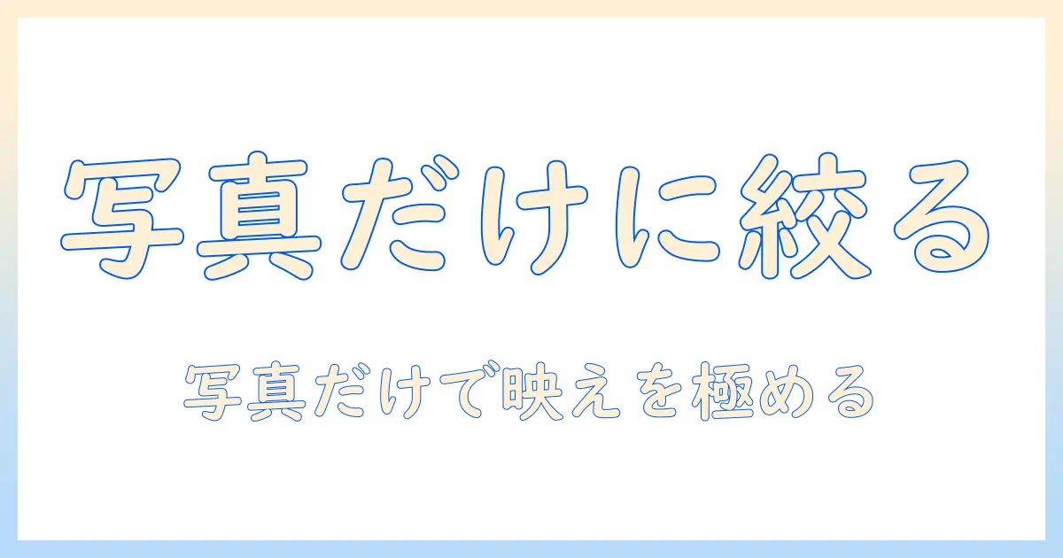 iphone 写真 ムービー 機能 いらないを徹底解説：写真だけを楽しむ設定と実践テクニック