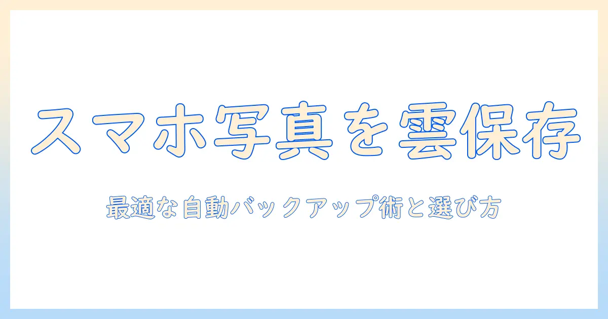 スマホ 写真 クラウドに保存する方法とおすすめクラウドサービス