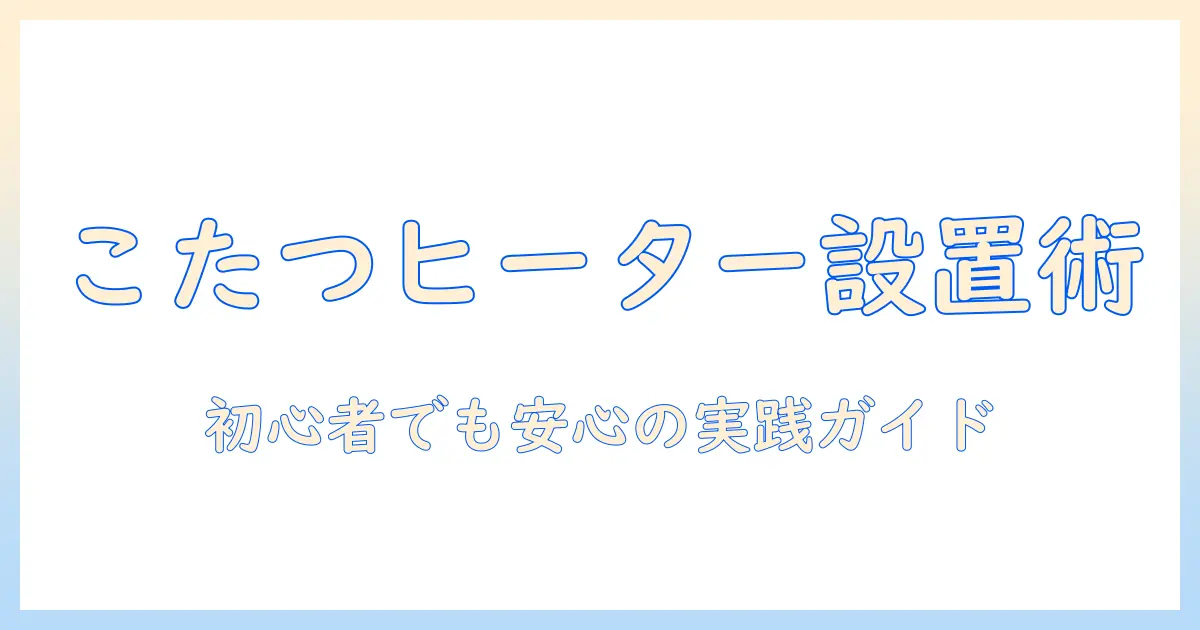 初心者向けガイド：こたつヒーター取り付け方法を安全に解説